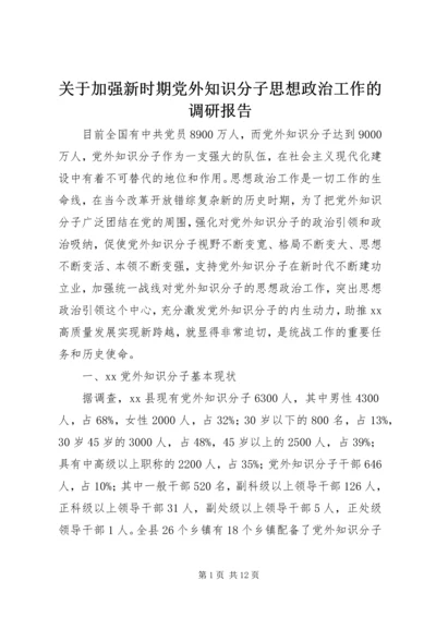 关于加强新时期党外知识分子思想政治工作的调研报告.docx