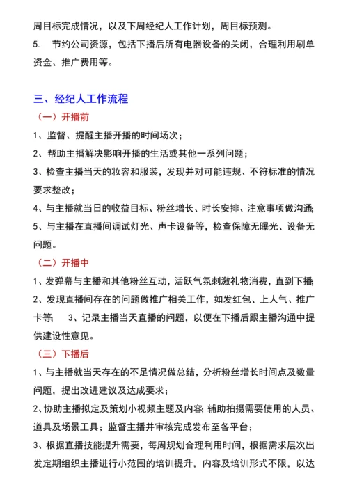 网络主播经纪人绩效考核管理指标.docx