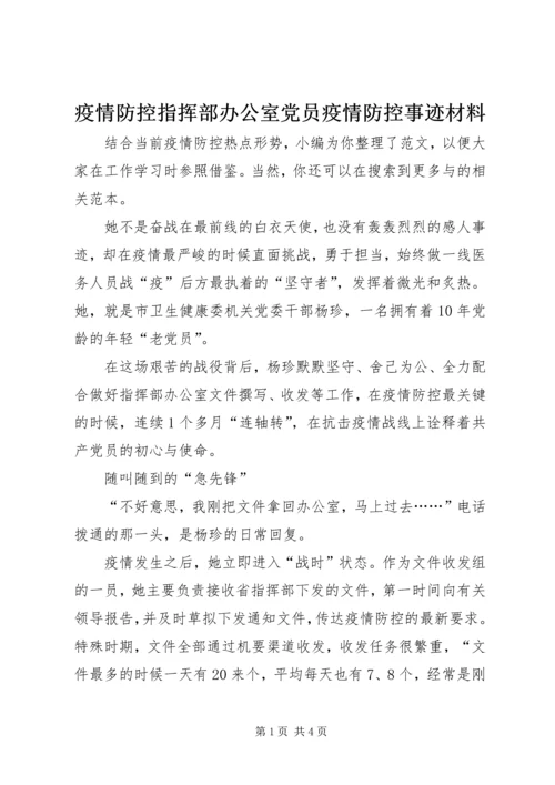 疫情防控指挥部办公室党员疫情防控事迹材料.docx
