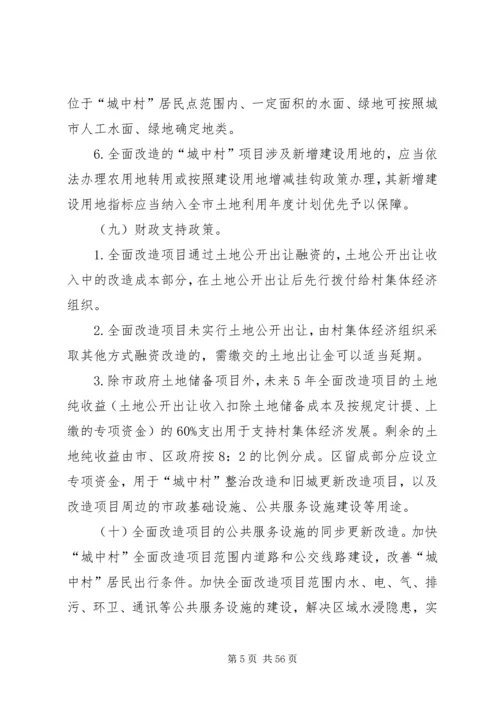 关于XX市推进“城中村”(旧村)整治改造的实施意见.docx