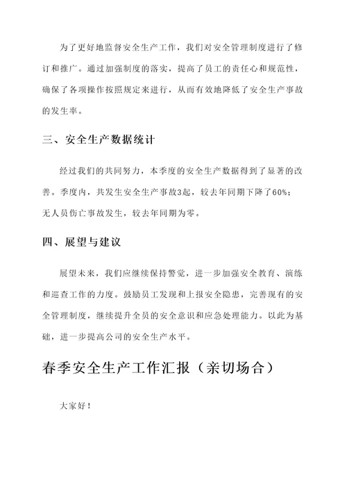 春季安全生产工作汇报