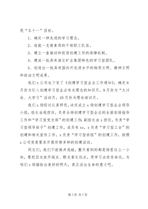 创建学习型企业动员大会上讲话提纲.docx