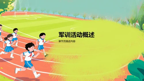 军训风采记录与展示PPT模板