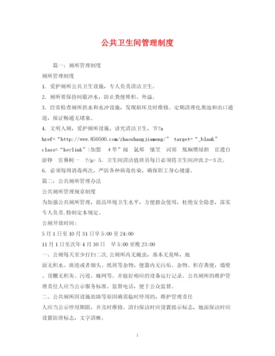 精编之公共卫生间管理制度.docx