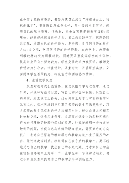 教师跟岗培训总结6篇.docx