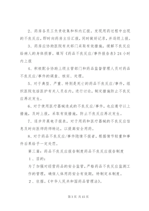 药品不良反应报告制度 (7).docx