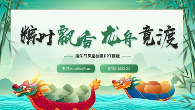 绿色中国风端午节日策划通用PPT模板