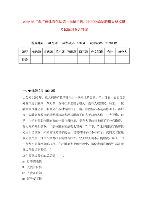 2022年广东广州体育学院第一批招考聘用非事业编制聘用人员模拟考试练习卷含答案第7卷