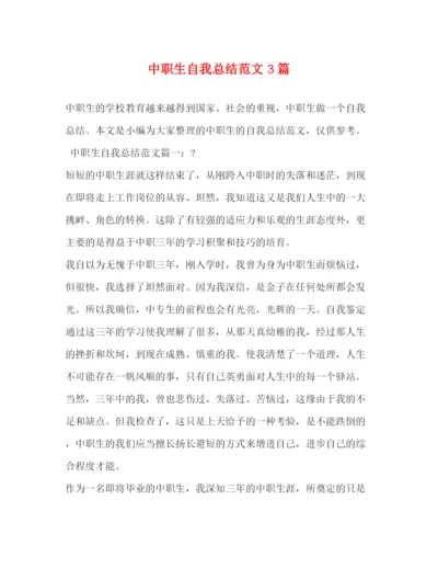 精编之中职生自我总结范文3篇2).docx