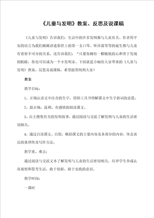 儿童与发明教案、反思及说课稿