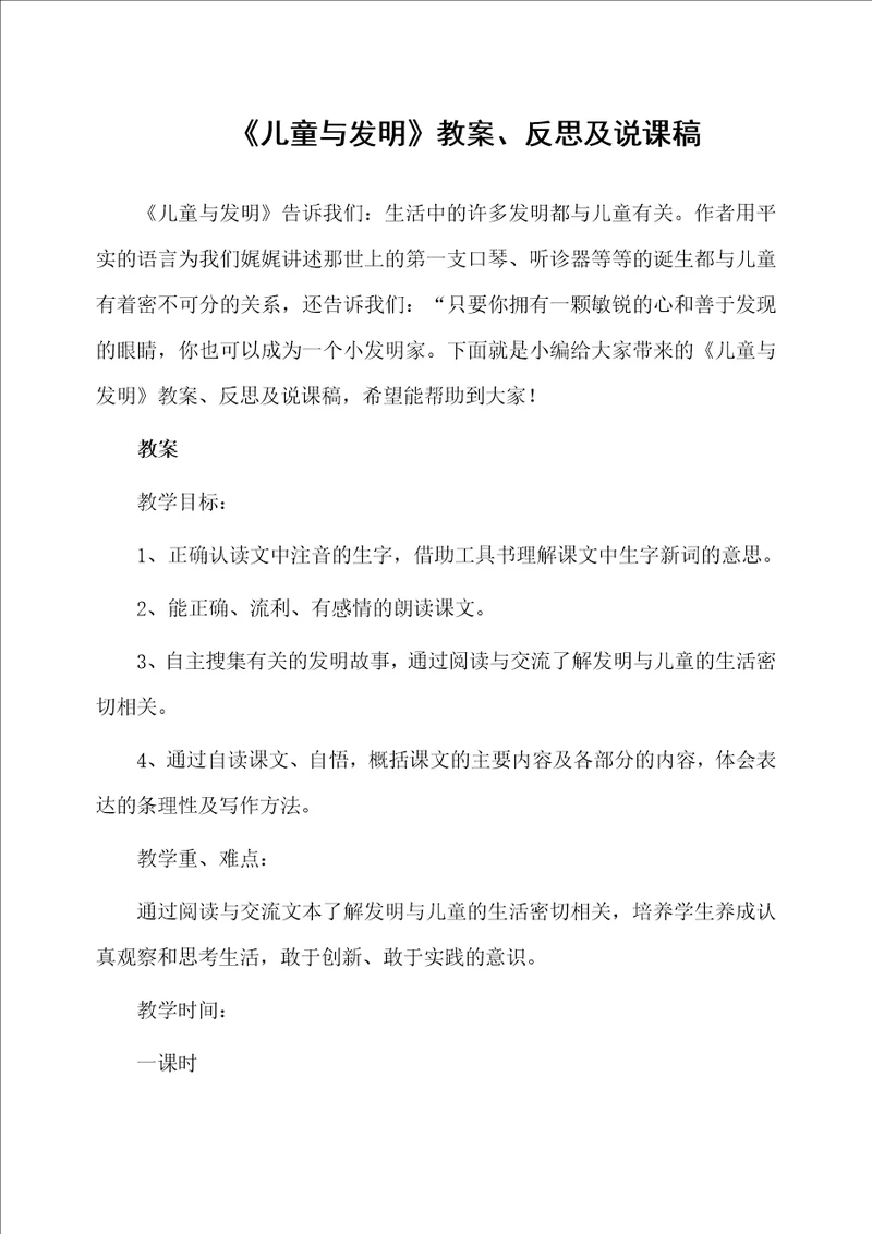 儿童与发明教案、反思及说课稿