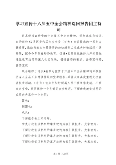 学习宣传十六届五中全会精神巡回报告团主持词 (3).docx