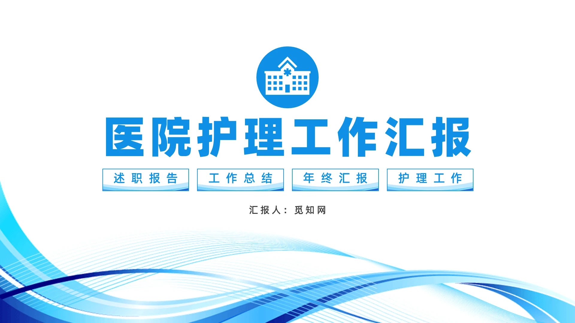 蓝色简约科技线条医院护理工作汇报述职报告PPT模板