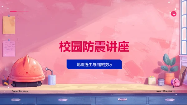 校园防震讲座PPT模板