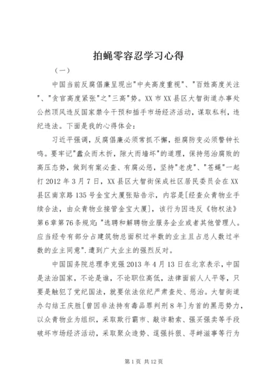 拍蝇零容忍学习心得.docx