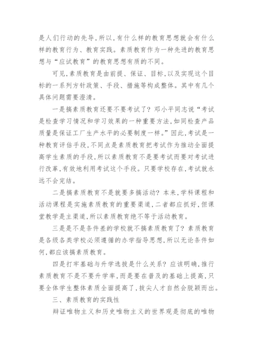 关于素质教育思想的哲学思考论文.docx