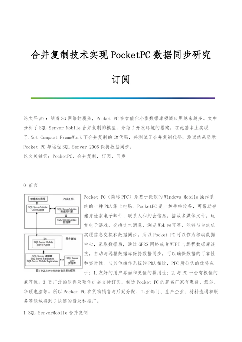 合并复制技术实现PocketPC数据同步研究-订阅.docx