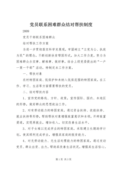 党员联系困难群众结对帮扶制度.docx