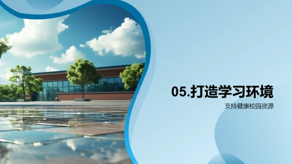 构建健康学习环境