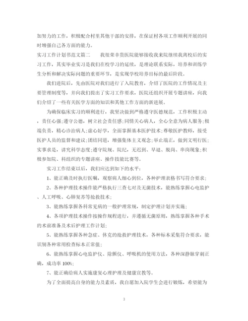 精编之实习工作计划书范文.docx