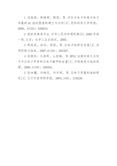 南北五味子中五味子酯甲含量的测定论文.docx