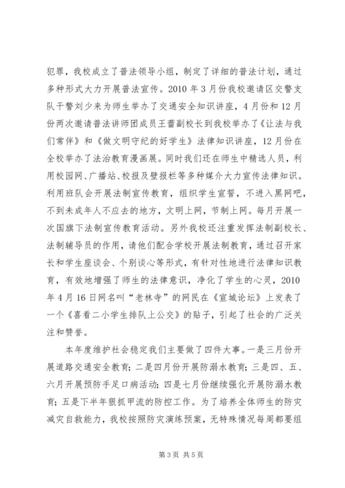 学校维稳综治工作情况汇报 (2).docx