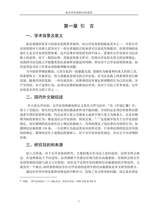 论公序良俗的司法适用