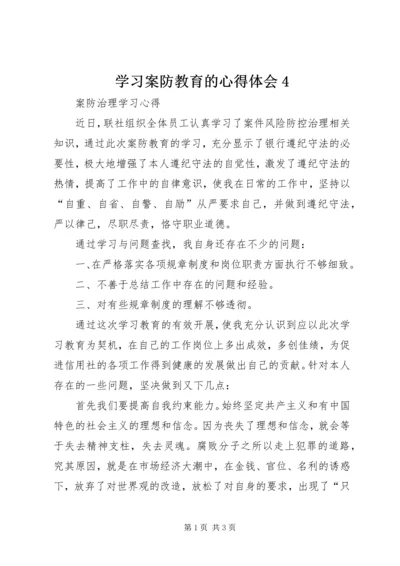 学习案防教育的心得体会4.docx