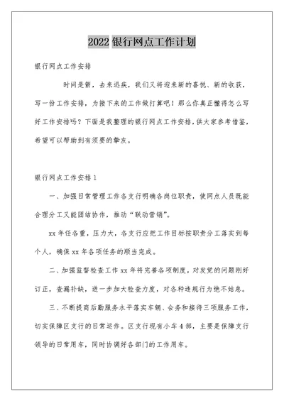 2022银行网点工作计划 2