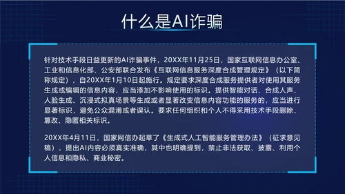 蓝色科技风预防AI诈骗科普带内容PPT模板