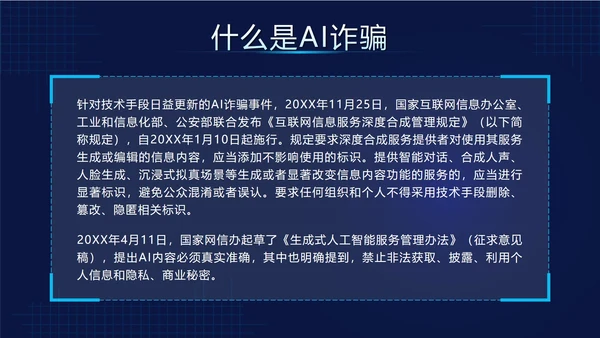 蓝色科技风预防AI诈骗科普带内容PPT模板