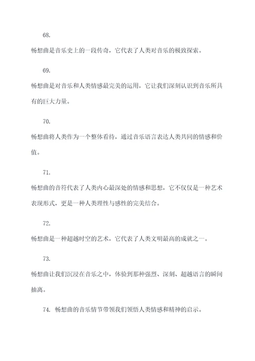 关于畅想曲的名言名句