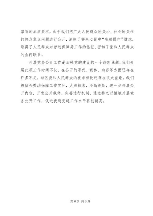 社保局党务公开工作汇报材料.docx