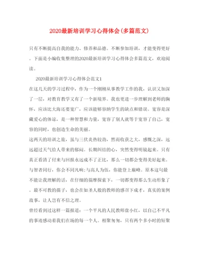 精编培训学习心得体会多篇范文).docx