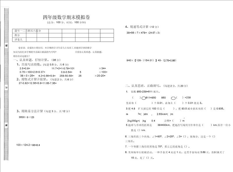四年级数学下册期末模拟题