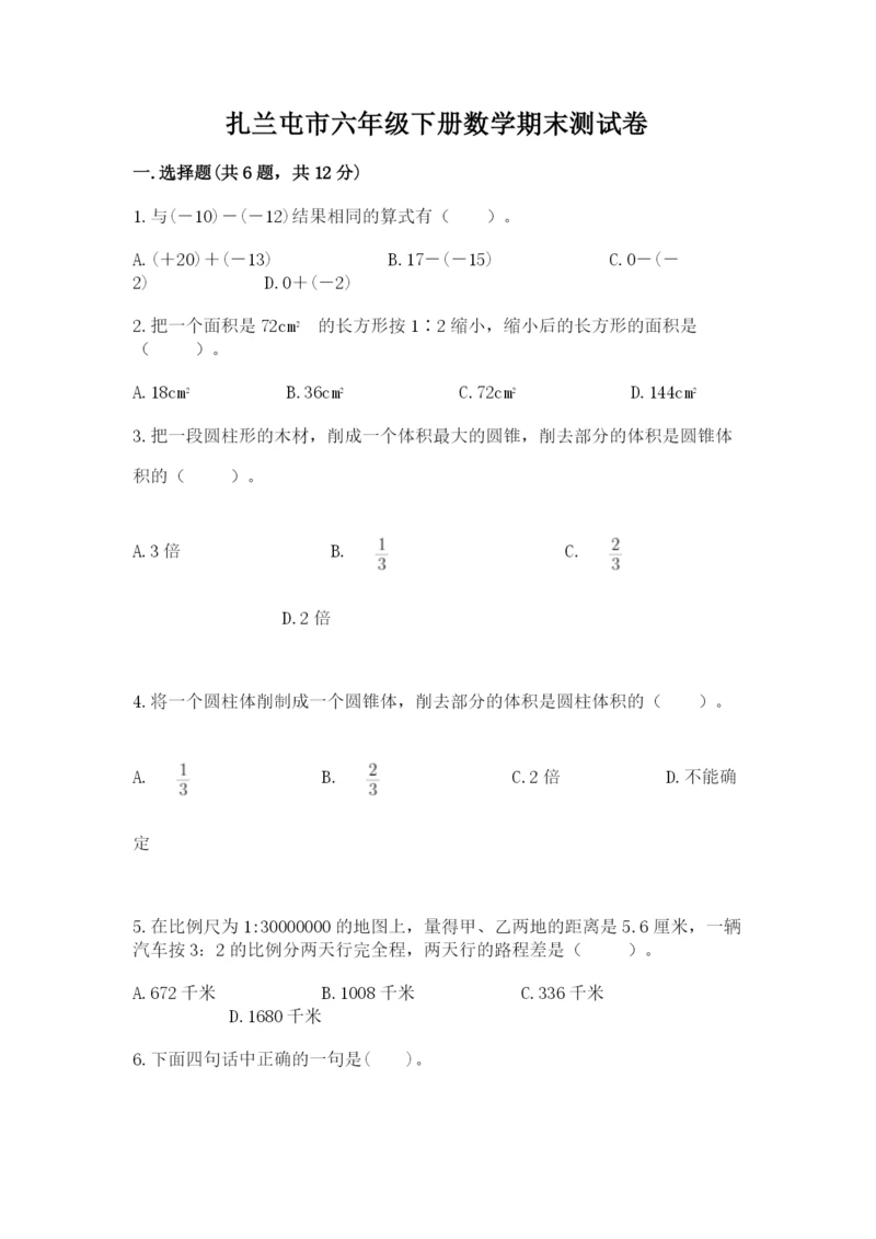 扎兰屯市六年级下册数学期末测试卷【word】.docx
