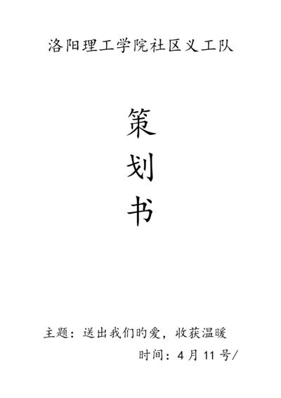 义工服务策划书.docx