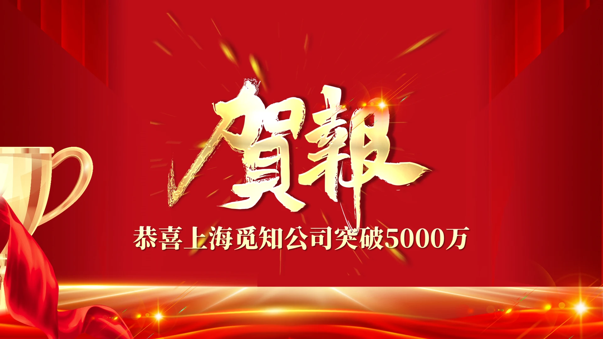 红色大气简约贺报喜报公司业绩汇报颁奖PPT模板表彰大会
