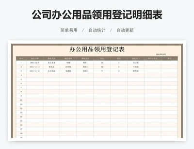 公司办公用品领用登记明细表
