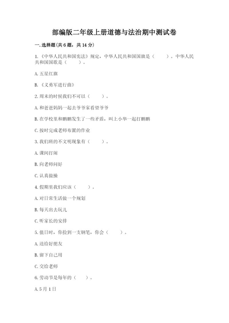 部编版二年级上册道德与法治期中测试卷【考试直接用】.docx