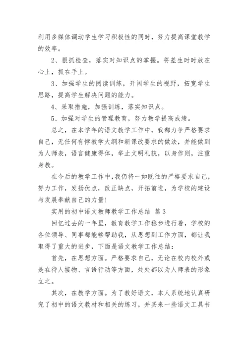 实用的初中语文教师教学工作总结_1.docx