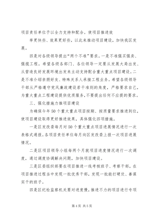 区委书记戴晓明在全区重大重点项目建设推进工作会上的讲话.docx