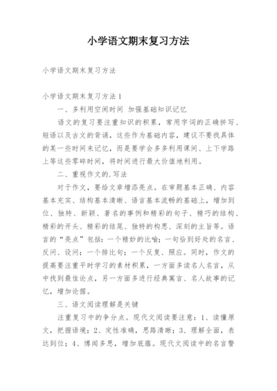 小学语文期末复习方法.docx