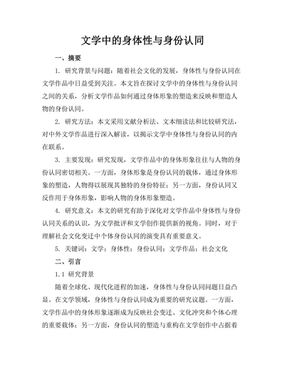 文学中的身体性与身份认同