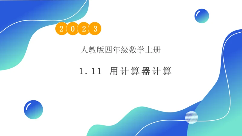 1.11 用计算器计算-例12.例13（教学课件）（素养达标）四年级数学上册人教版(共34张PPT)