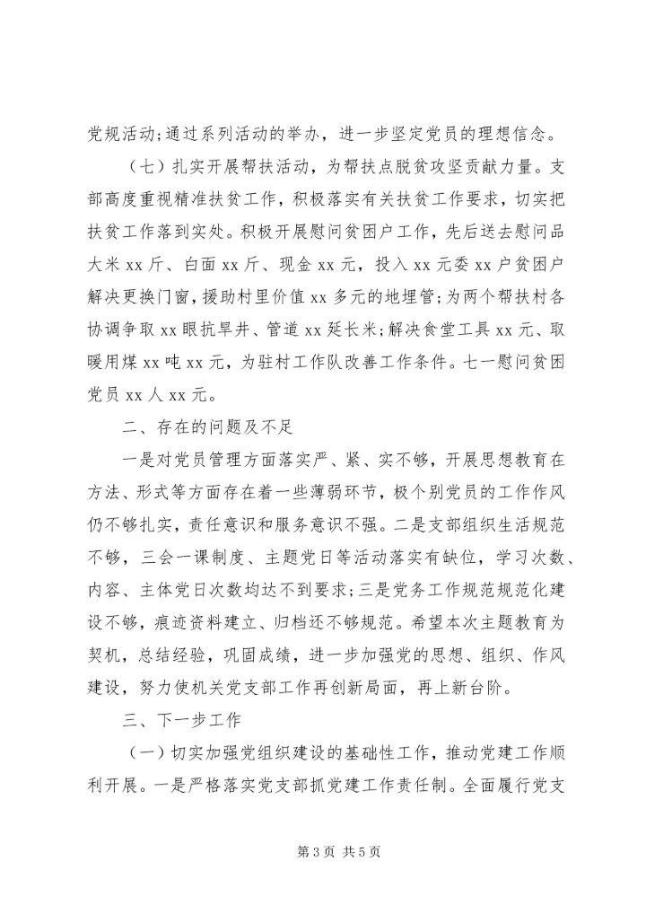 机关党支部党建工作汇报20XX年.docx