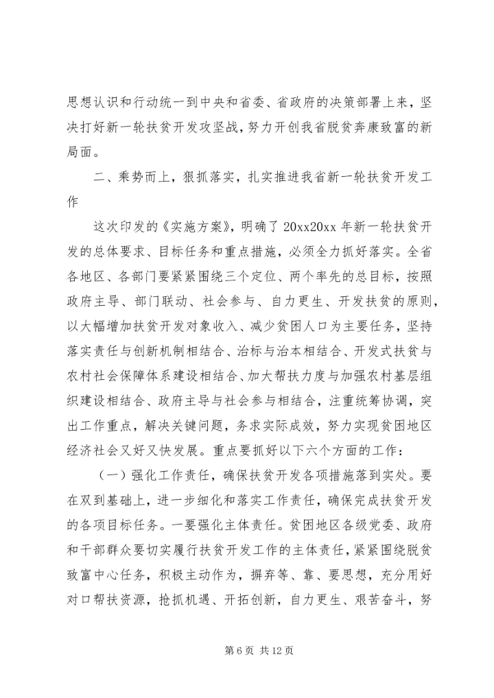 全省扶贫开发工作会议上的致辞.docx
