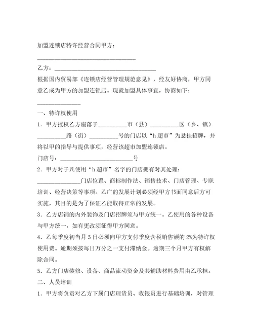 加盟连锁店特许经营合同范本整理合同