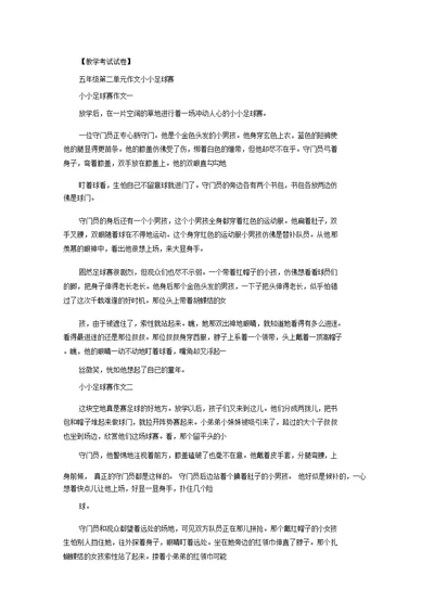 五年级第二单元作文小小足球赛精选