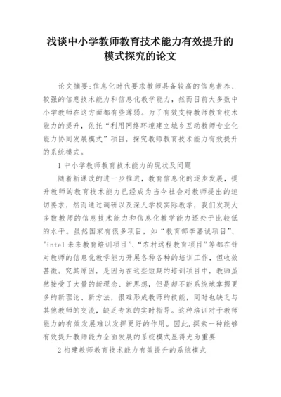 浅谈中小学教师教育技术能力有效提升的模式探究的论文.docx